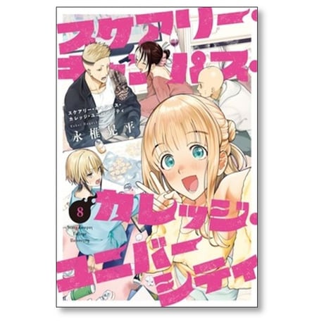 スケアリー キャンパス カレッジ ユニバーシティ 永椎晃平 [1-8巻 漫画全巻セット/完結]