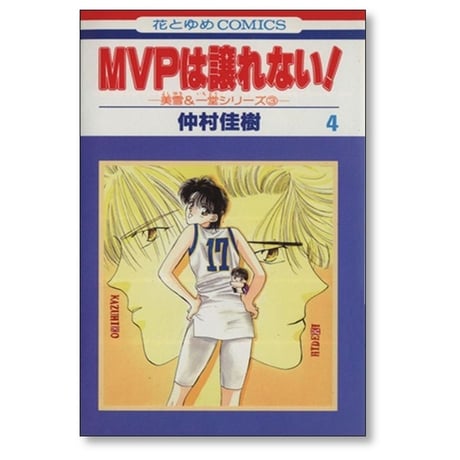 MVPは譲れない 仲村佳樹 [1-7巻 漫画全巻セット/完結]