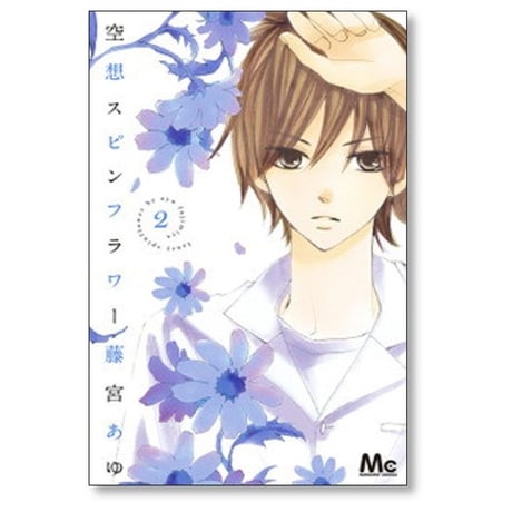 空想スピンフラワー 藤宮あゆ [1-3巻 漫画全巻セット/完結]