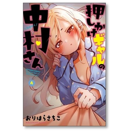 押しかけギャルの中村さん おりはらさちこ [1-6巻 コミックセット/未完結]