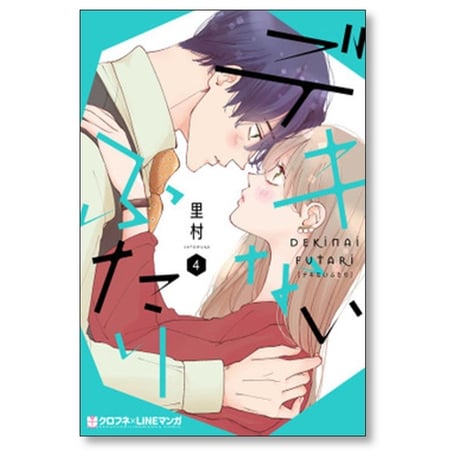 デキないふたり 里村 [1-5巻 漫画全巻セット/完結]