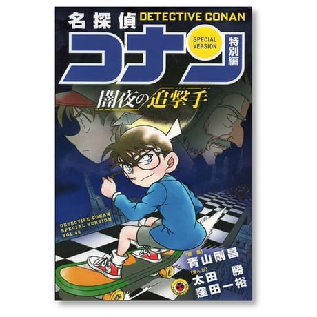 名探偵コナン 特別編 青山剛昌 [1-47巻 コミックセット/未完結]