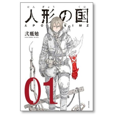 人形の国 弐瓶勉 [1-9巻 漫画全巻セット/完結]