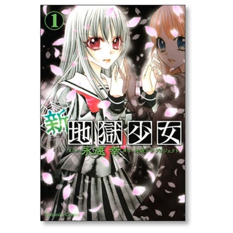 新 地獄少女 永遠幸 [1-3巻 漫画全巻セット/完結] 地獄少女プロジェクト