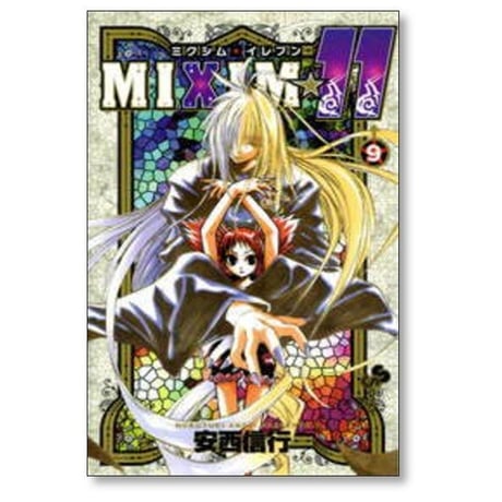 ミクシムイレブン 安西信行 [1-12巻 漫画全巻セット/完結] MIXIM11 野坂恒