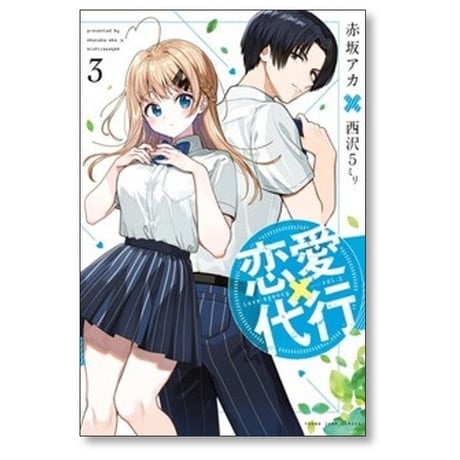 恋愛代行 赤坂アカ [1-4巻 漫画全巻セット/完結] 西沢5ミリ