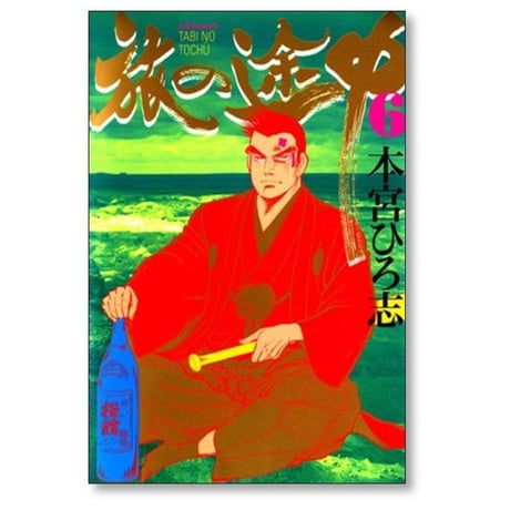 旅の途中 本宮ひろ志 [1-7巻 漫画全巻セット/完結]