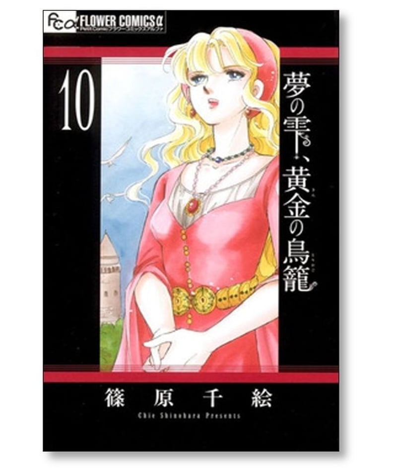 夢の雫 黄金の鳥籠 篠原千絵 [1-18巻 コミックセット/未完結] ゆめの 