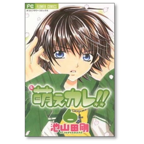 萌えカレ 池山田剛 [1-7巻 漫画全巻セット/完結]