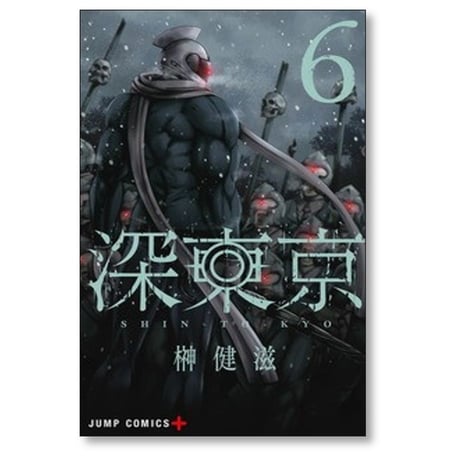 深東京 榊健滋 [1-9巻 コミックセット/未完結]