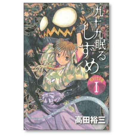 九十九眠る しずめ 明治十七年編 高田裕三 [1-4巻 漫画全巻セット/完結]
