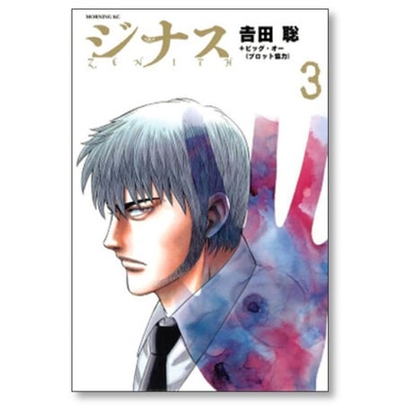 ジナス 吉田聡 [1-6巻 漫画全巻セット/完結] ZENITH ビッグオー