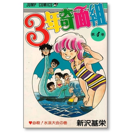 3年奇面組 新沢基栄 [1-6巻 漫画全巻セット/完結]