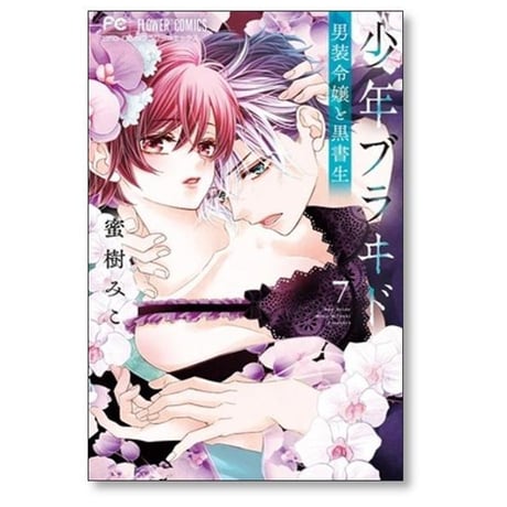 少年ブラヰド 男装令嬢と黒書生 蜜樹みこ [1-10巻 コミックセット/未完結] 少年ブライド