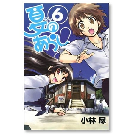 夏のあらし 小林尽 [1-8巻 漫画全巻セット/完結]