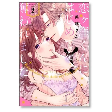 恋ヶ窪くんにはじめてを奪われました 美麻りん [1-6巻 コミックセット/未完結]