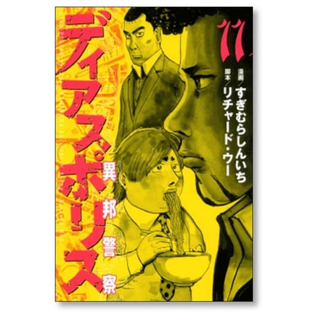 ディアスポリス 異邦警察 すぎむらしんいち [1-15巻 漫画全巻セット/完結] リチャード・ウー