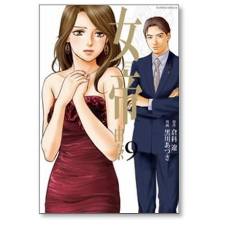 女帝 由奈 黒川あづさ [1-12巻 漫画全巻セット/完結] Empress Yuna 女帝由奈 女帝ユナ 倉科遼