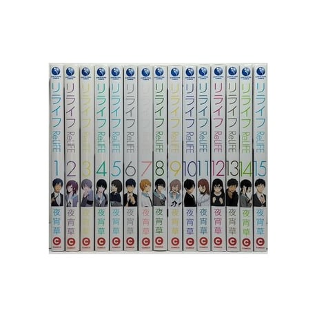 ReLIFE 夜宵草 [1-15巻 漫画全巻セット/完結] リライフ
