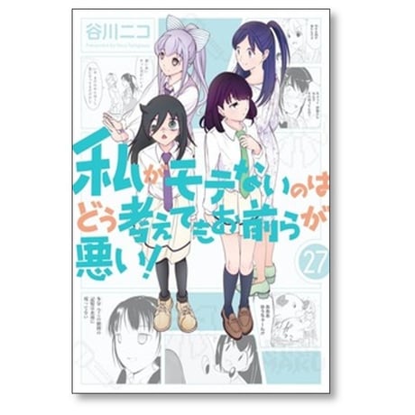 私がモテないのはどう考えてもお前らが悪い 谷川ニコ [1-27巻 コミックセット/未完結]