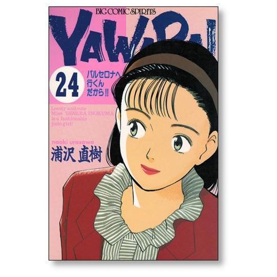 YAWARA！ 全巻セット１～２9巻 浦沢直樹