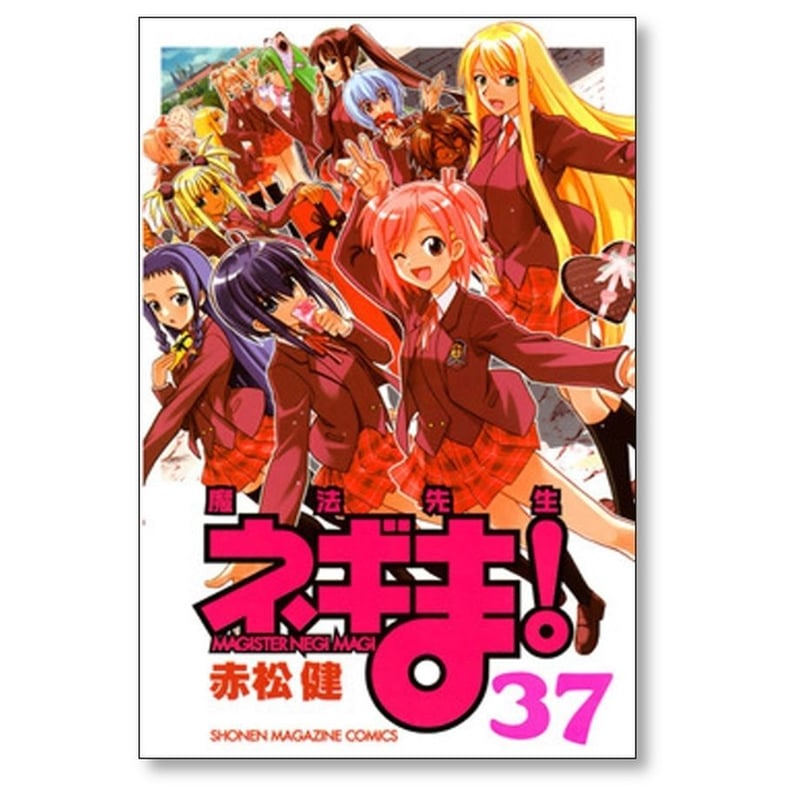 魔法先生ネギま 赤松健 [1-38巻 漫画全巻セット/完結] 魔法先生 ネギま 赤松健 [1-38巻 漫画全巻セット/完結] | 漫画
