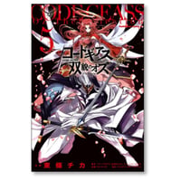 コードギアス 双貌のオズ 東條チカ [1-5巻 漫画全巻セット/完結]