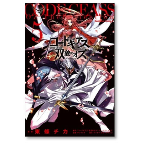 コードギアス 双貌のオズ 東條チカ [1-5巻 漫画全巻セット/完結]