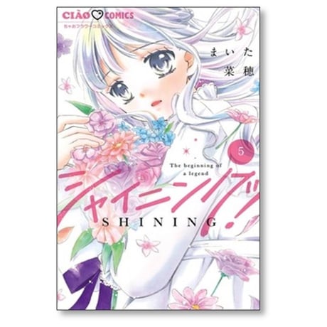 シャイニング まいた菜穂 [1-5巻 コミックセット/未完結]