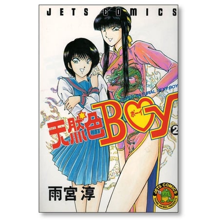 天然色BOY 雨宮淳 [1-4巻 漫画全巻セット/完結] 天然色ボーイ