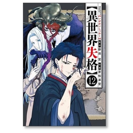異世界失格 若松卓宏 [1-14巻 コミックセット/未完結] 野田宏