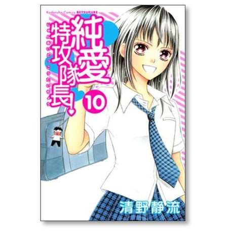 純愛特攻隊長 清野静流 [1-13巻 漫画全巻セット/完結]
