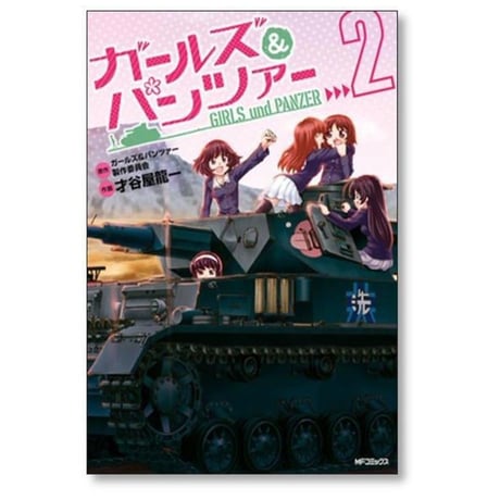 ガールズ＆パンツァー 才谷屋龍一 [1-4巻 漫画全巻セット/完結] ガルパン 鈴木貴昭 グラフィニカ
