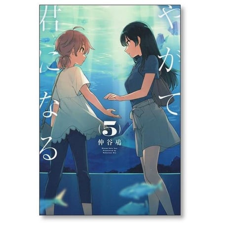 やがて君になる 仲谷鳰 [1-8巻 漫画全巻セット/完結]