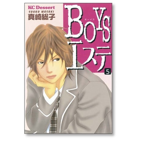 BOYSエステ 真崎総子 [1-7巻 漫画全巻セット/完結] ボーイズエステ