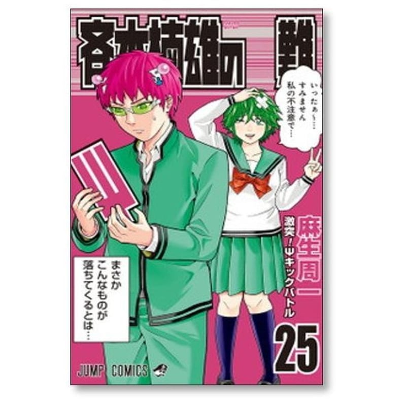 斉木楠雄のΨ難 麻生周一 [1-26巻 漫画全巻セット/完結] さいきくすおの
