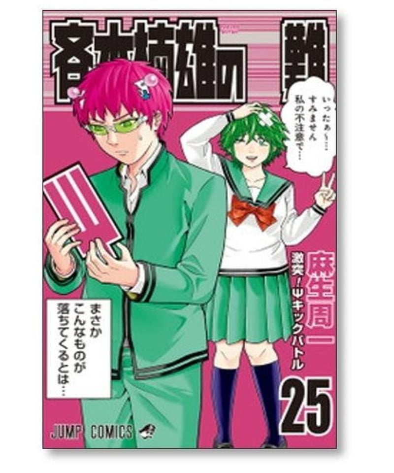 超能力者 斉木楠雄のΨ難 麻生周一 [巻 漫画全巻セット/完結