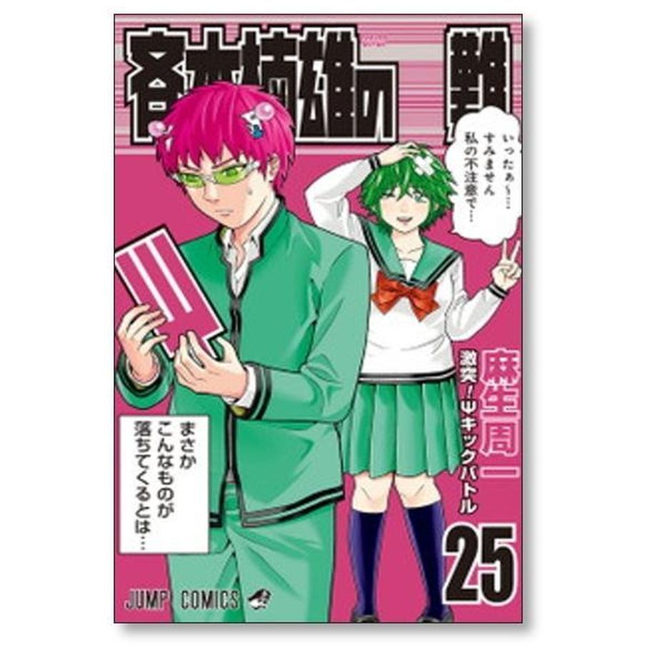 斉木楠雄のΨ難 麻生周一 [1-26巻 漫画全巻セット/完結] さいきくすおの