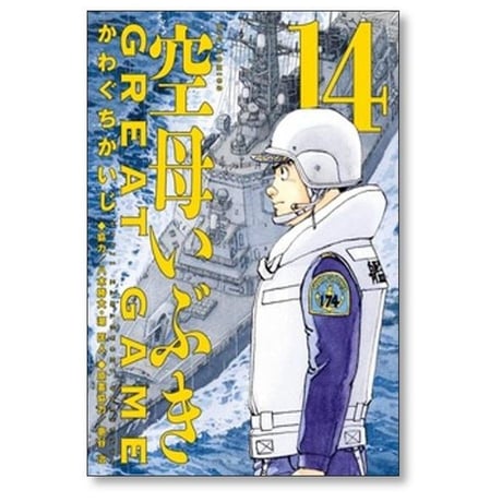 空母いぶき GREAT GAME かわぐちかいじ [1-18巻 漫画全巻セット/完結] 空母いぶき グレートゲーム 八木勝大 潮匡人 惠谷治