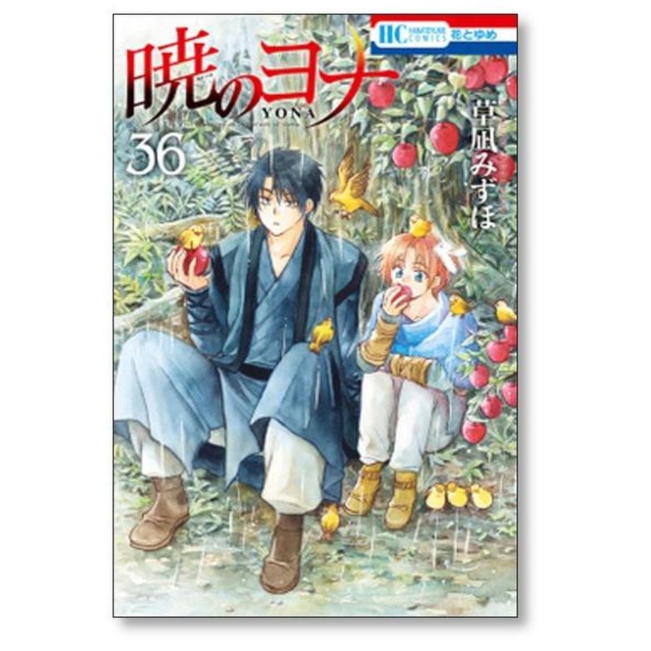 暁のヨナ 草凪みずほ [1-41巻 コミックセット/未完結] | 漫画専門店