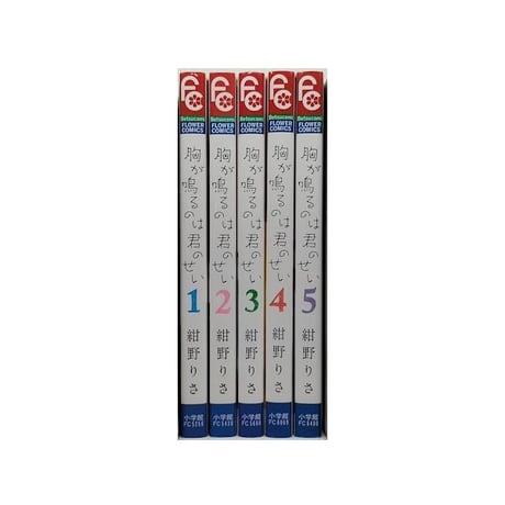 胸が鳴るのは君のせい 紺野りさ [1-5巻 漫画全巻セット/完結]