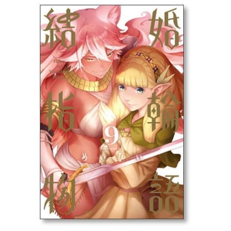 結婚指輪物語 めいびい [1-15巻 漫画全巻セット/完結]