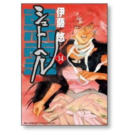 シュトヘル 伊藤悠 [1-14巻 漫画全巻セット/完結]