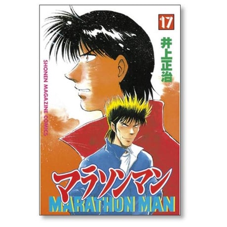 マラソンマン 井上正治 [1-19巻 漫画全巻セット/完結]