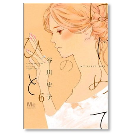 はじめてのひと 谷川史子 [1-9巻 コミックセット/未完結]