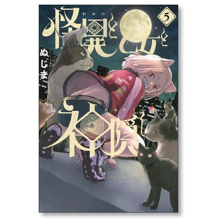 怪異と乙女と神隠し ぬじま [1-9巻 コミックセット/未完結]