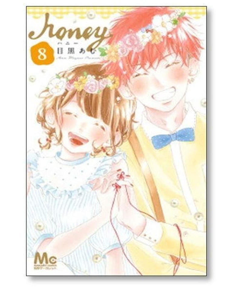 ハニー 目黒あむ [1-8巻 漫画全巻セット/完結] honey | 漫画専門店 ...