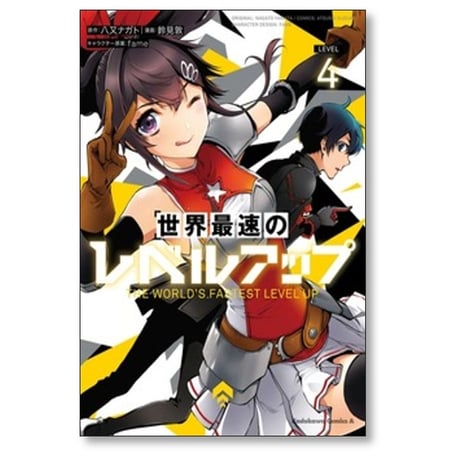 世界最速のレベルアップ 鈴見敦 [1-9巻 コミックセット/未完結] 八又ナガト fame