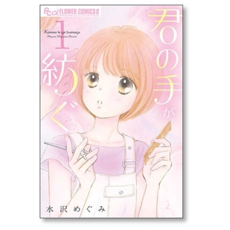 君の手が紡ぐ 水沢めぐみ [1-5巻 漫画全巻セット/完結]