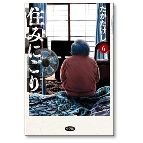 住みにごり たかたけし [1-9巻 コミックセット/未完結]